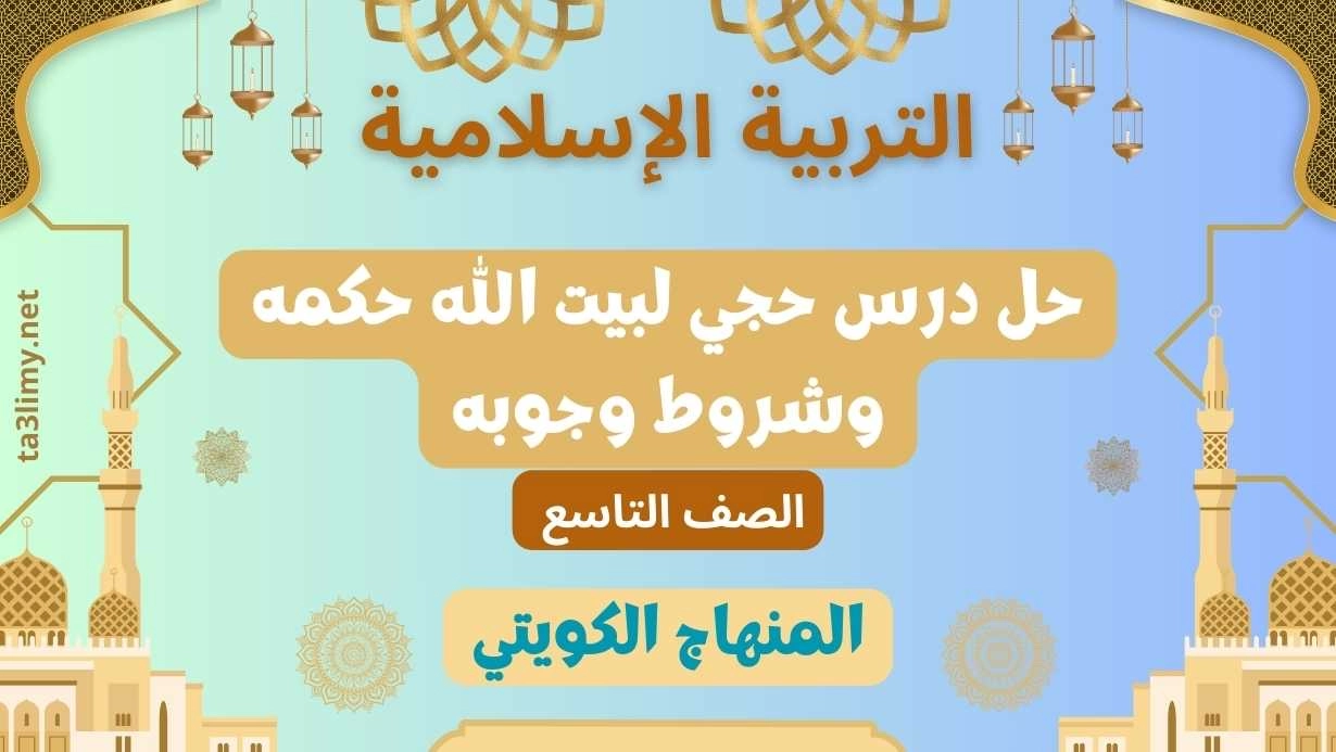 حل درس حجي لبيت الله حكمه وشروط وجوبه للصف التاسع الكويت